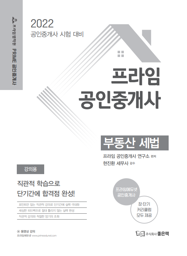 2022 프라임 공인중개사 현진환 세법 책 표지